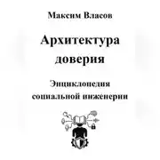 Постер книги Архитектура доверия