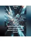 Ашимов И.А. - Трансплантация тела: Кто я, когда разум просыпается в чужой плоти?