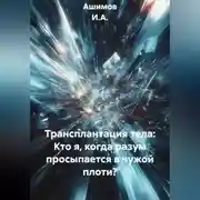 Постер книги Трансплантация тела: Кто я, когда разум просыпается в чужой плоти?
