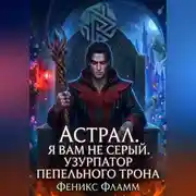 Постер книги Астрал. Я вам не Серый. Узурпатор Пепельного Трона