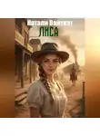 Натали Вайткэт - Лиса