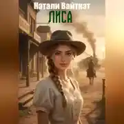 Постер книги Лиса