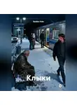 Брайан Уэйн - Клыки