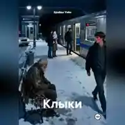 Постер книги Клыки