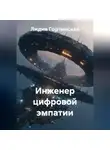 Лидия Гортинская - Инженер цифровой эмпатии