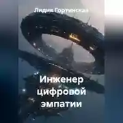 Постер книги Инженер цифровой эмпатии