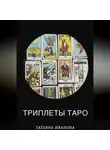 Татьяна Иванова - Триплеты таро