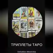 Постер книги Триплеты таро
