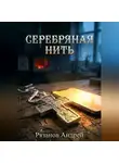 Андрей Рязанов - Серебряная нить