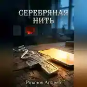 Постер книги Серебряная нить