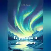 Постер книги ГЛУУХОВО И ИНТЕРНЕТ