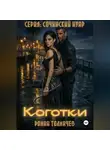 Роман Толмачев - Коготки