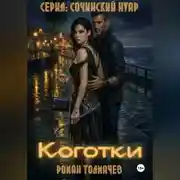 Постер книги Коготки
