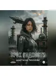 Анастасия Тихонова - Срок Годности