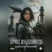 Постер книги Срок Годности