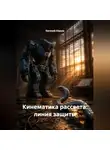 Евгений Юрьев - Кинематика рассвета: линия защиты