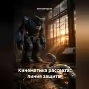 Постер книги Кинематика рассвета: линия защиты
