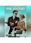 Яна Лисканова - Муж, контракт и третий лишний