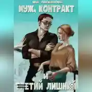 Постер книги Муж, контракт и третий лишний