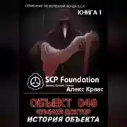 Постер книги Объект 049-Чумной доктор История объекта