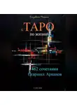 Елизавета Мельник - с ТАРО по жизни 462 сочетания Старших Арканов