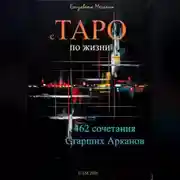 Постер книги с ТАРО по жизни 462 сочетания Старших Арканов