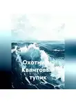 Олег Лебедев - Охотники: Квантовый тупик