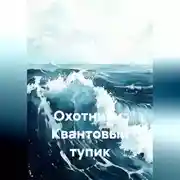 Постер книги Охотники: Квантовый тупик