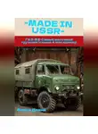 Диана Флока - ГАЗ-53: Самый массовый  грузовик (свыше 4 млн единиц)