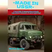 Постер книги ГАЗ-53: Самый массовый грузовик (свыше 4 млн единиц)