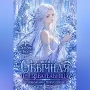 Постер книги Не совсем обычная призывательница. Соревнование Преисподней