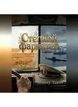 Alexey Tuzov - Степной фарватер