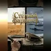 Постер книги Степной фарватер