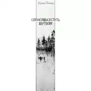 Постер книги Согласишься стать жертвой?