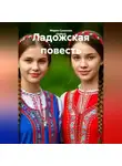 Мария Суханова (Зайко) - Ладожская повесть