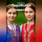 Постер книги Ладожская повесть