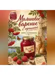 Вера Калинина - Малиновое варенье с горчинкой