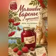 Постер книги Малиновое варенье с горчинкой
