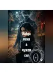 Мунбин Мур - Найди меня в чужом сне