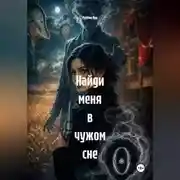 Постер книги Найди меня в чужом сне