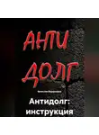 Вячеслав Ведерников - Антидолг: инструкция