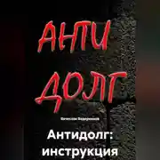 Постер книги Антидолг: инструкция