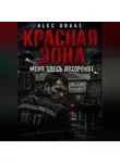 Alec Drake - Красная зона: Меня здесь похоронят