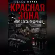 Постер книги Красная зона: Меня здесь похоронят