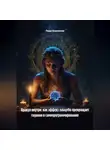 Лада Бережная - Оракул внутри: как эффект плацебо превращает гадания в самопрограммирование