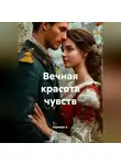 Надежда А. - Вечная красота чувств
