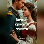 Постер книги Вечная красота чувств