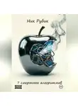 Ник Рубик - 7 смертных алгоритмов