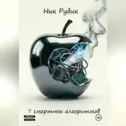 Постер книги 7 смертных алгоритмов