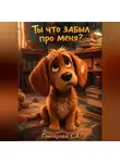 Светлана Гончарова - Ты что забыл про меня?